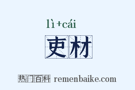 吏材是什么意思的图片